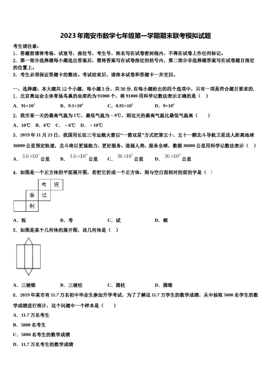 2023年南安市数学七年级第一学期期末联考模拟试题含解析.doc_第1页