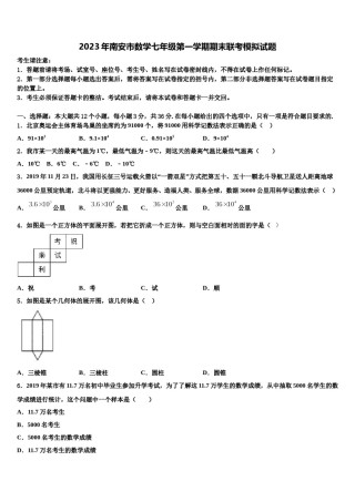 2023年南安市数学七年级第一学期期末联考模拟试题含解析.doc