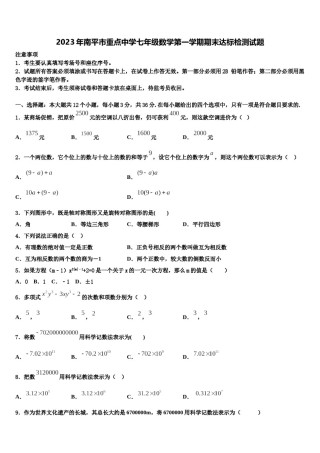 2023年南平市重点中学七年级数学第一学期期末达标检测试题含解析.doc