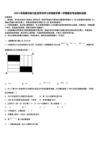 2023年南通市崇川区启秀中学七年级数学第一学期期末考试模拟试题含解析.doc