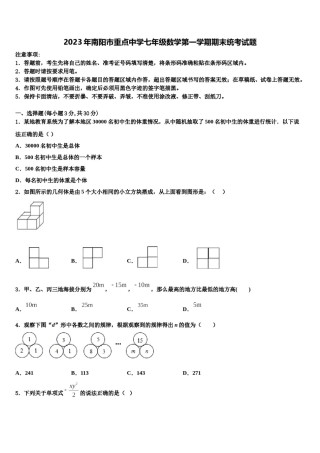 2023年南阳市重点中学七年级数学第一学期期末统考试题含解析.doc