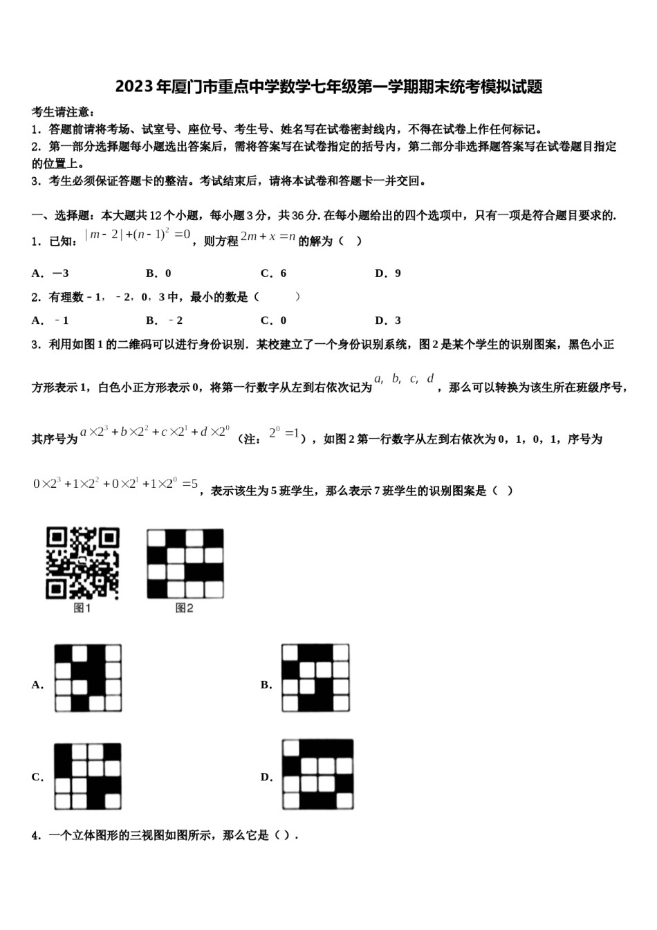 2023年厦门市重点中学数学七年级第一学期期末统考模拟试题含解析.doc_第1页