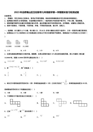 2023年合肥蜀山区五校联考七年级数学第一学期期末复习检测试题含解析.doc