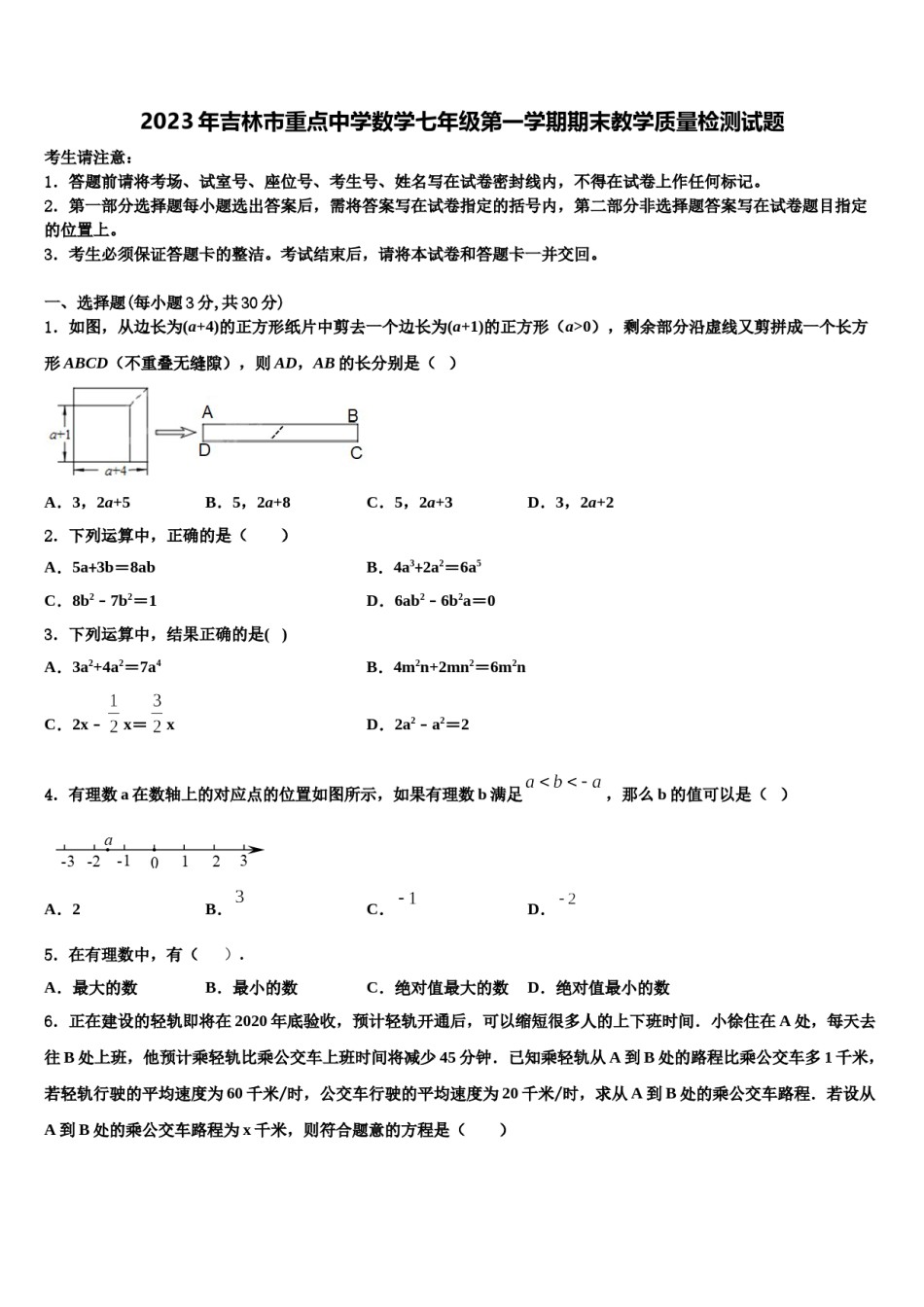 2023年吉林市重点中学数学七年级第一学期期末教学质量检测试题含解析.doc_第1页