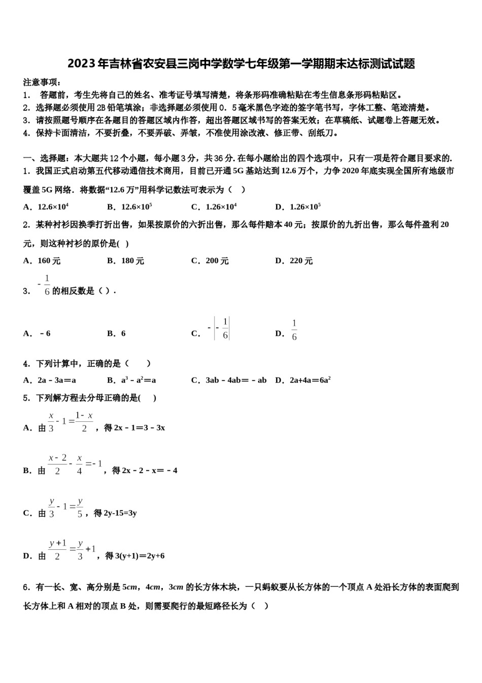 2023年吉林省农安县三岗中学数学七年级第一学期期末达标测试试题含解析.doc_第1页