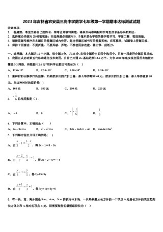 2023年吉林省农安县三岗中学数学七年级第一学期期末达标测试试题含解析.doc