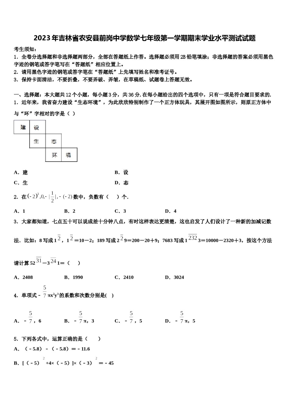 2023年吉林省农安县前岗中学数学七年级第一学期期末学业水平测试试题含解析.doc_第1页