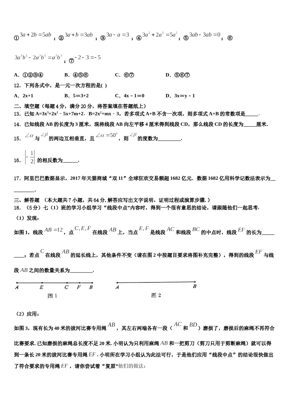 2023年吉林省农安县前岗中学数学七年级第一学期期末学业水平测试试题含解析.doc_第3页