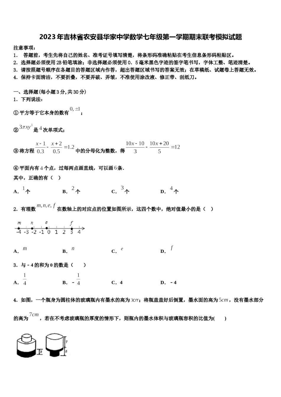 2023年吉林省农安县华家中学数学七年级第一学期期末联考模拟试题含解析.doc_第1页