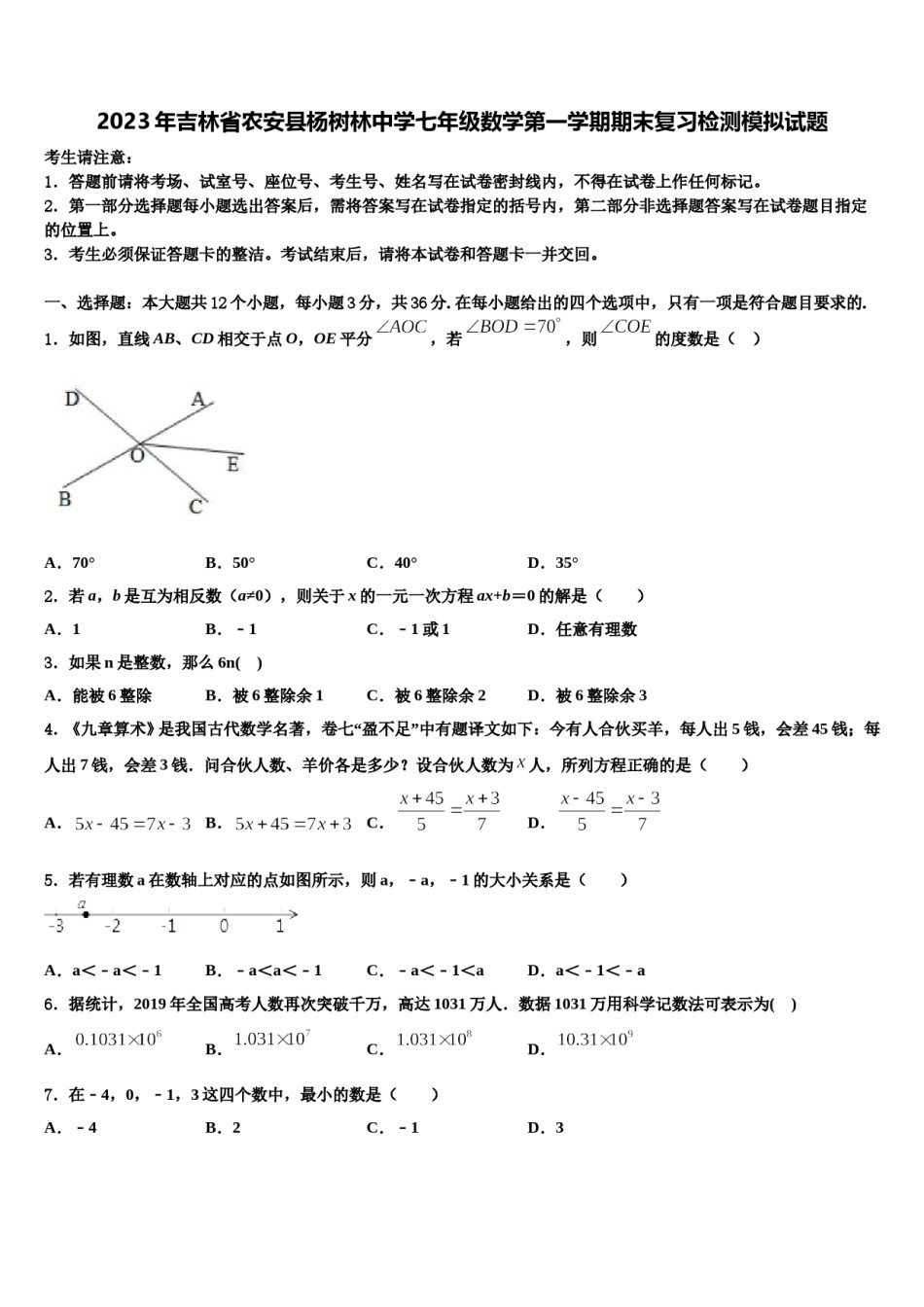 2023年吉林省农安县杨树林中学七年级数学第一学期期末复习检测模拟试题含解析.doc_第1页