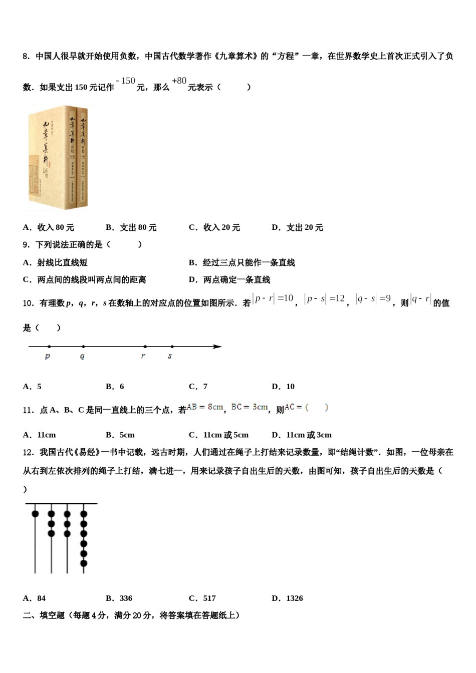 2023年吉林省农安县杨树林中学七年级数学第一学期期末复习检测模拟试题含解析.doc_第2页