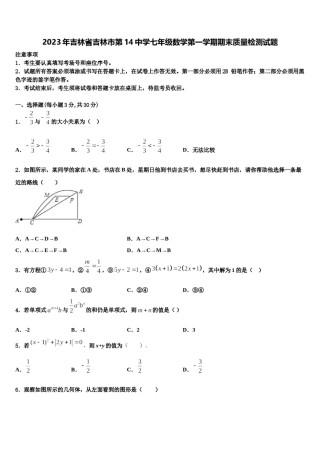 2023年吉林省吉林市第14中学七年级数学第一学期期末质量检测试题含解析.doc