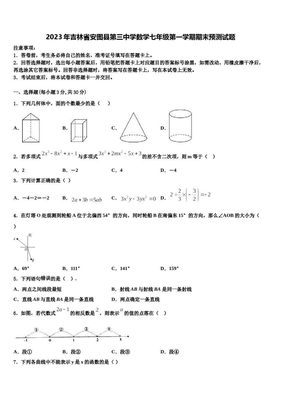 2023年吉林省安图县第三中学数学七年级第一学期期末预测试题含解析.doc_第1页