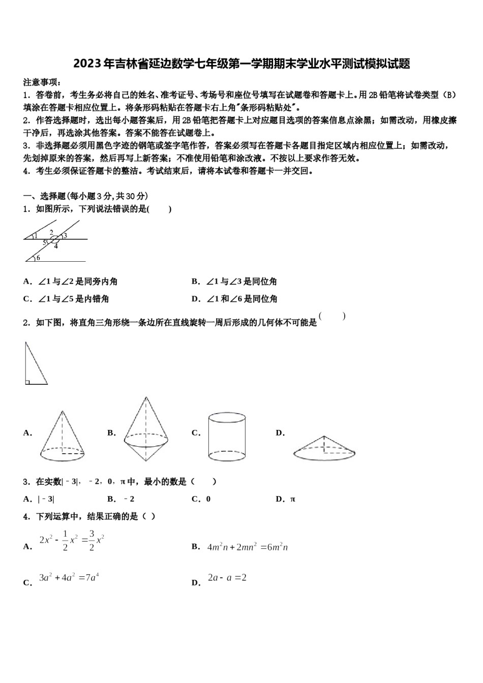 2023年吉林省延边数学七年级第一学期期末学业水平测试模拟试题含解析.doc_第1页