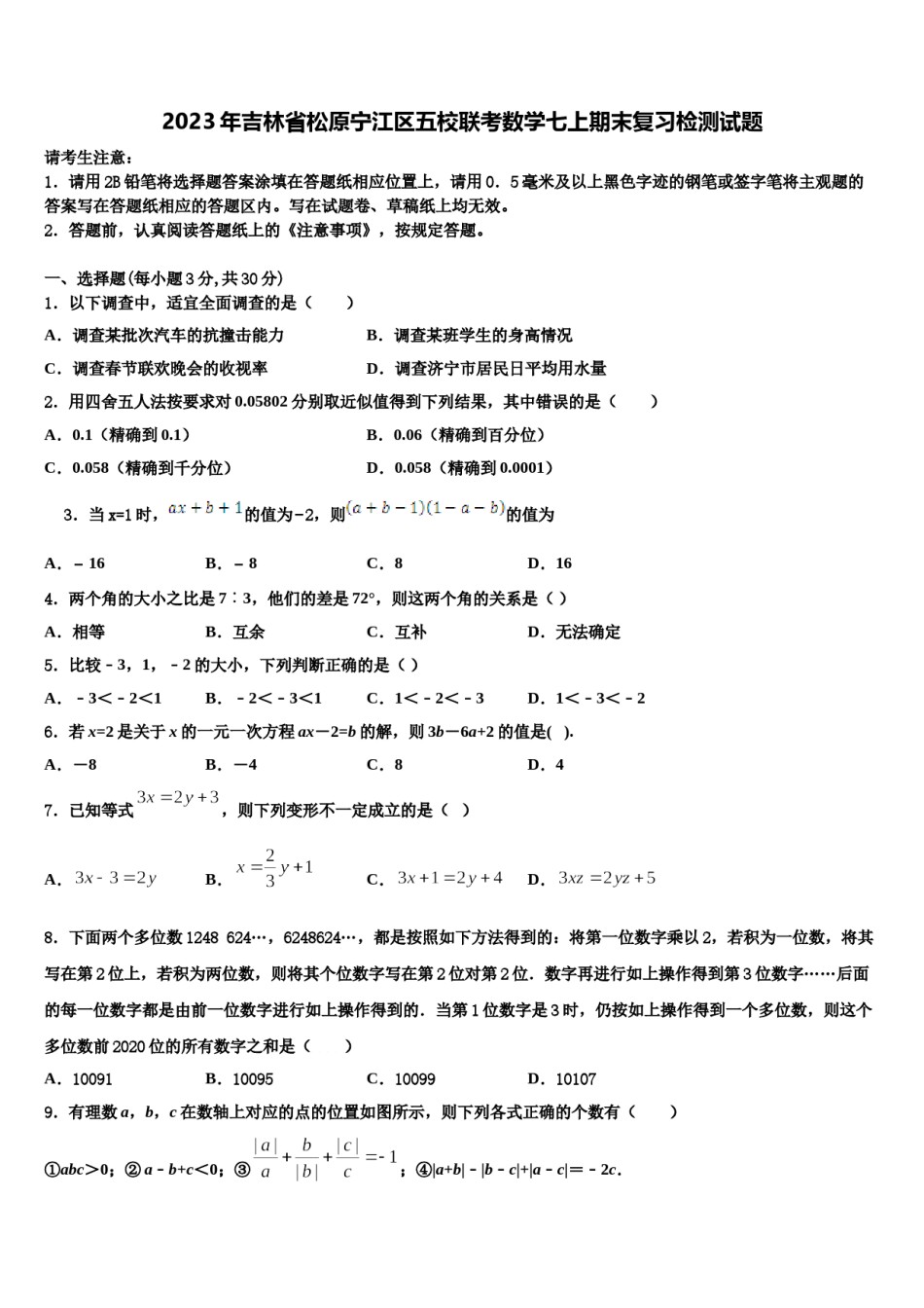 2023年吉林省松原宁江区五校联考数学七上期末复习检测试题含解析.doc_第1页