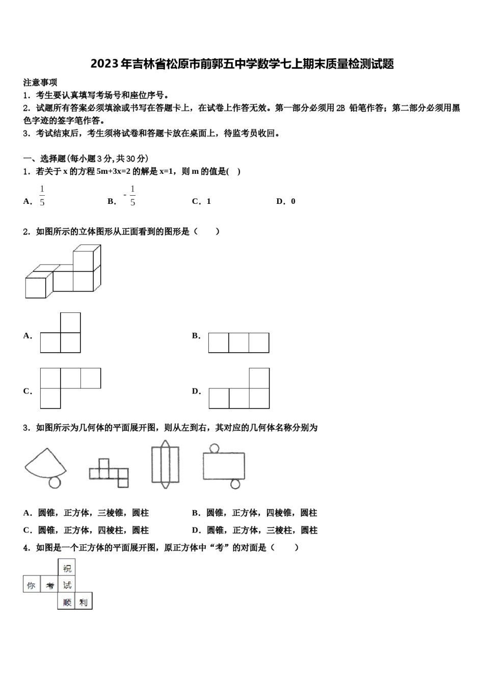2023年吉林省松原市前郭五中学数学七上期末质量检测试题含解析.doc_第1页