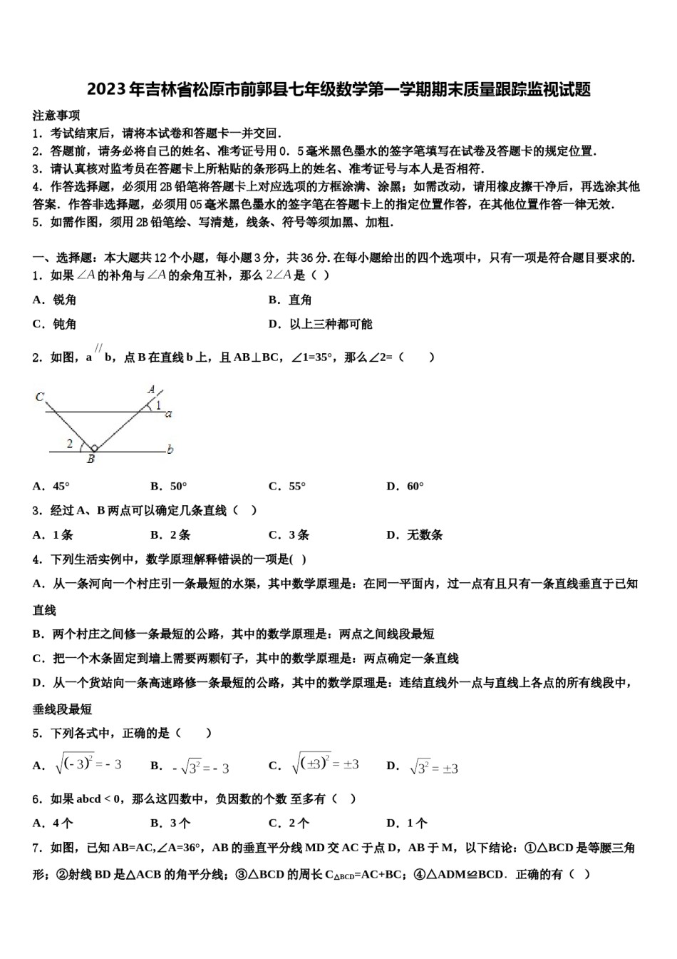 2023年吉林省松原市前郭县七年级数学第一学期期末质量跟踪监视试题含解析.doc_第1页
