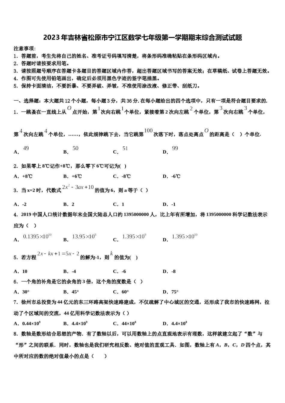 2023年吉林省松原市宁江区数学七年级第一学期期末综合测试试题含解析.doc_第1页