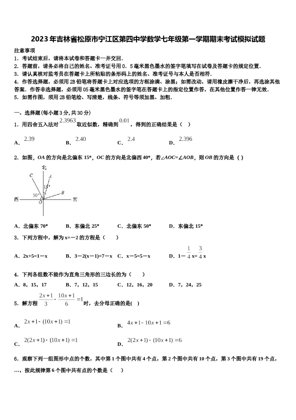 2023年吉林省松原市宁江区第四中学数学七年级第一学期期末考试模拟试题含解析.doc_第1页