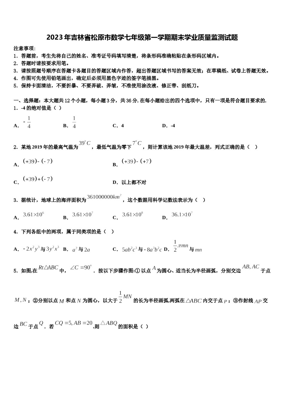 2023年吉林省松原市数学七年级第一学期期末学业质量监测试题含解析.doc_第1页