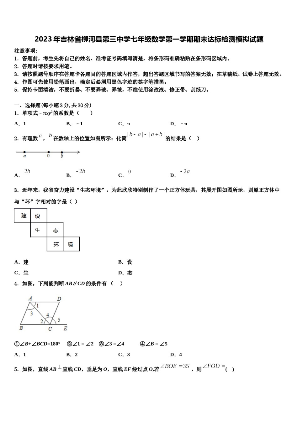 2023年吉林省柳河县第三中学七年级数学第一学期期末达标检测模拟试题含解析.doc_第1页