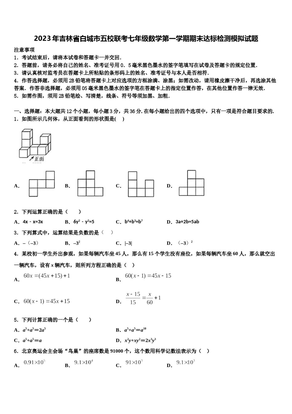 2023年吉林省白城市五校联考七年级数学第一学期期末达标检测模拟试题含解析.doc_第1页