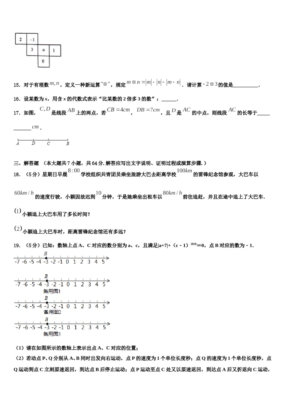 2023年吉林省白城市五校联考七年级数学第一学期期末达标检测模拟试题含解析.doc_第3页