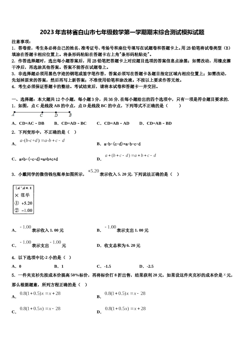 2023年吉林省白山市七年级数学第一学期期末综合测试模拟试题含解析.doc_第1页