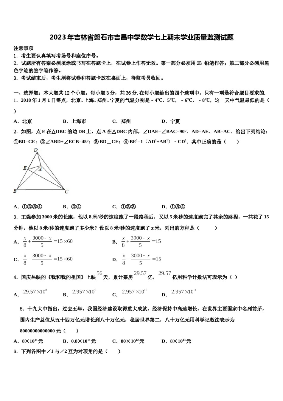 2023年吉林省磐石市吉昌中学数学七上期末学业质量监测试题含解析.doc_第1页