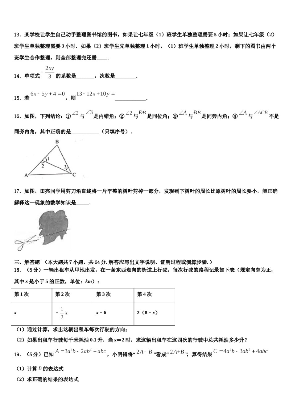 2023年吉林省磐石市吉昌中学数学七上期末学业质量监测试题含解析.doc_第3页