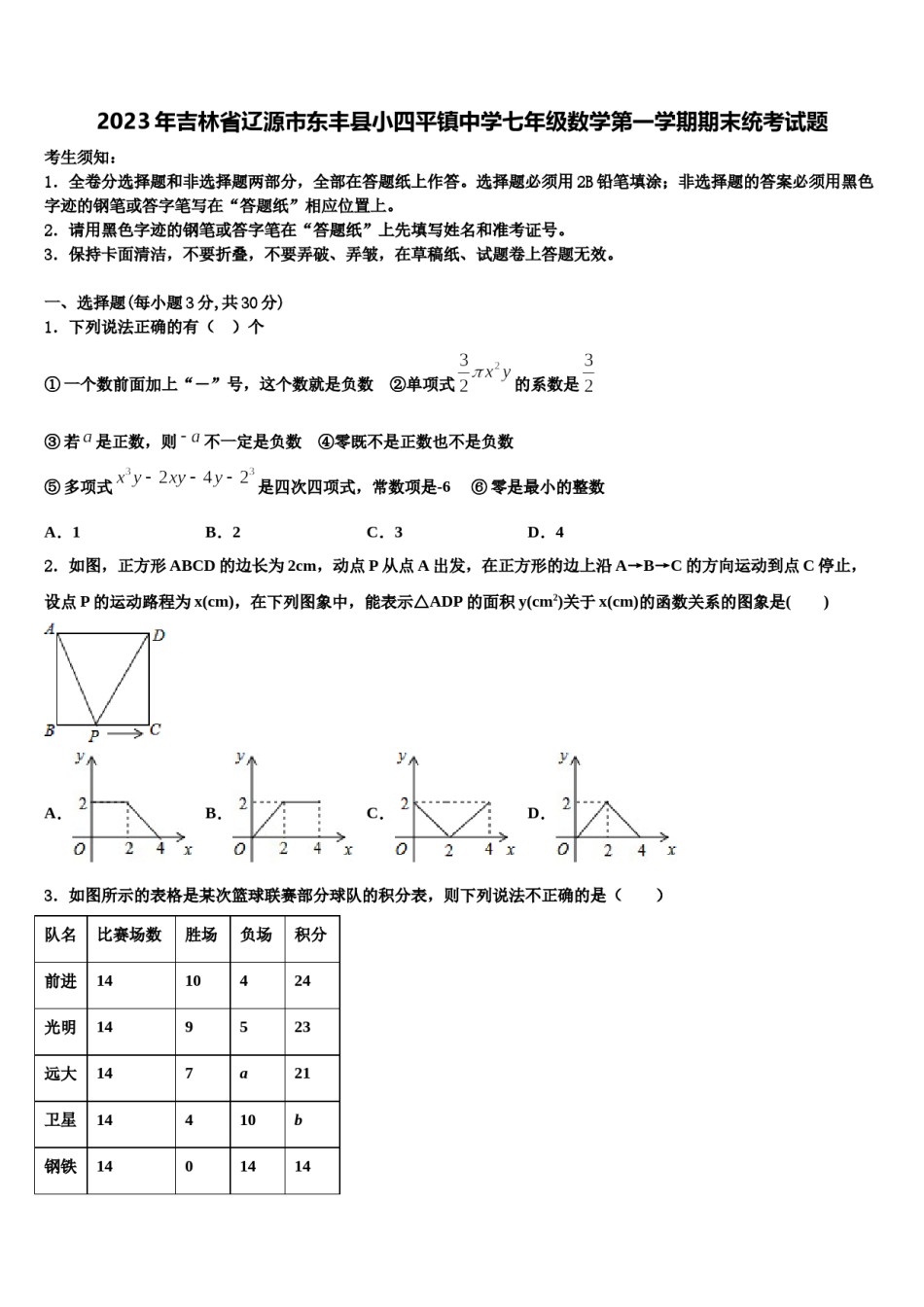 2023年吉林省辽源市东丰县小四平镇中学七年级数学第一学期期末统考试题含解析.doc_第1页