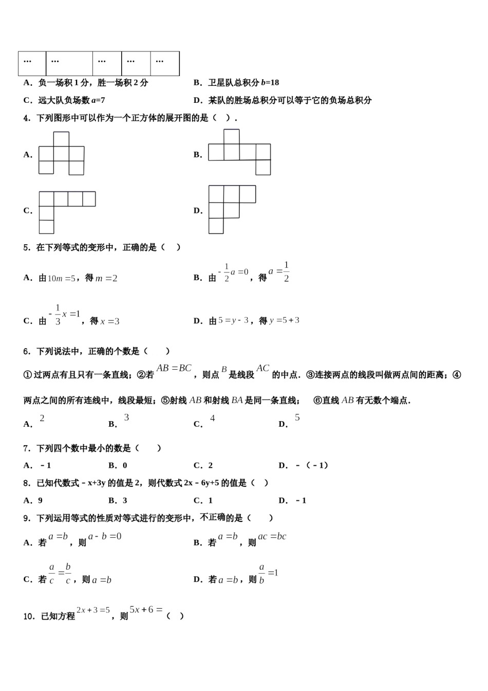 2023年吉林省辽源市东丰县小四平镇中学七年级数学第一学期期末统考试题含解析.doc_第2页