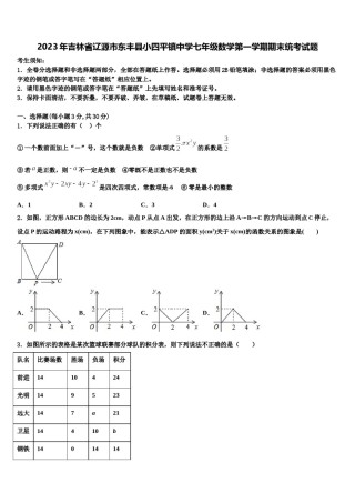 2023年吉林省辽源市东丰县小四平镇中学七年级数学第一学期期末统考试题含解析.doc