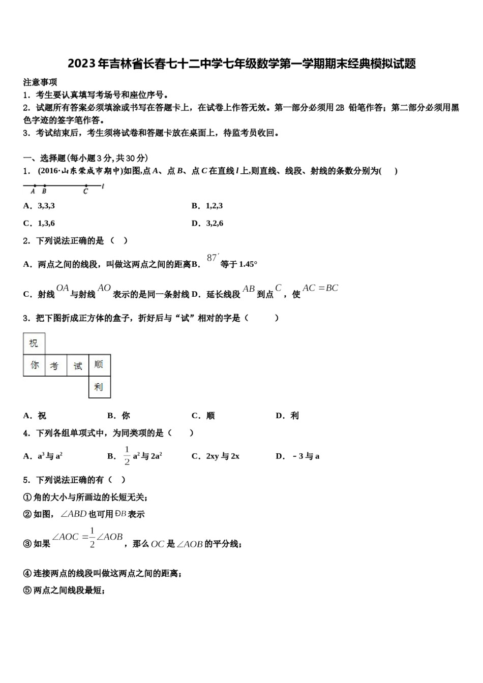 2023年吉林省长春七十二中学七年级数学第一学期期末经典模拟试题含解析.doc_第1页