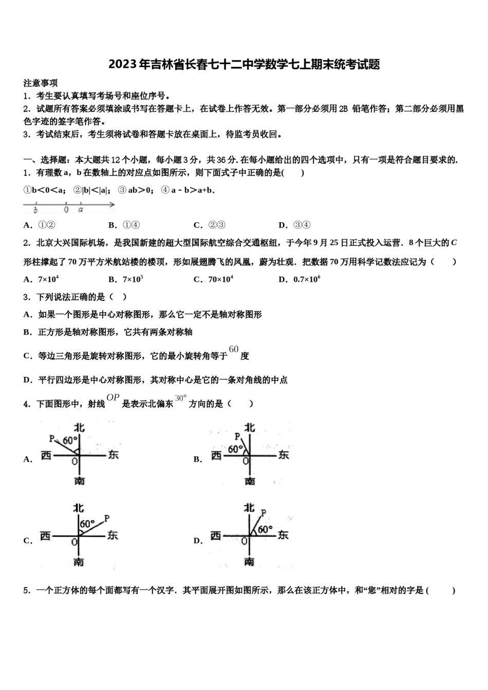 2023年吉林省长春七十二中学数学七上期末统考试题含解析.doc_第1页