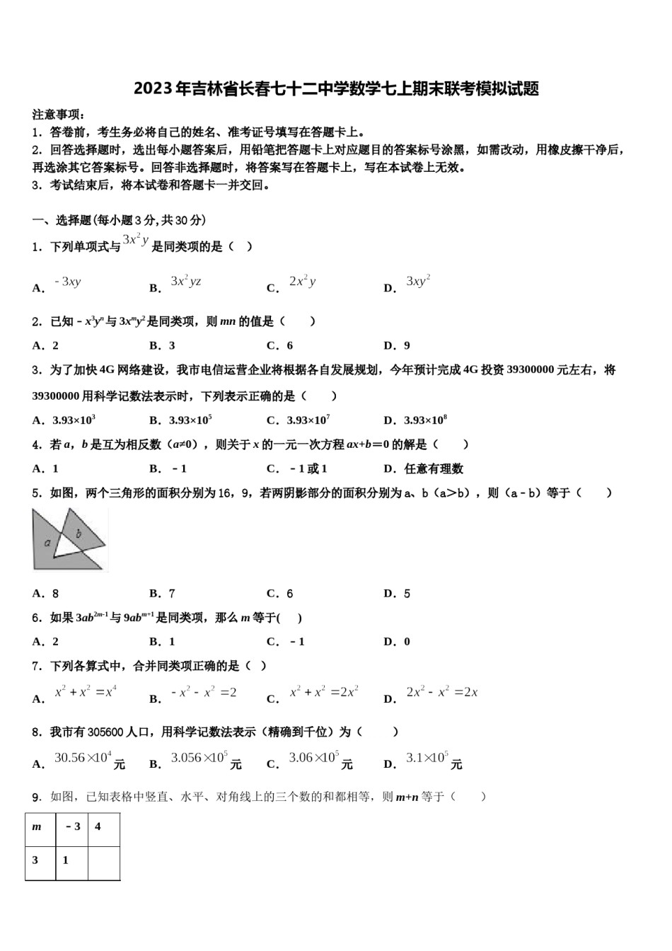 2023年吉林省长春七十二中学数学七上期末联考模拟试题含解析.doc_第1页