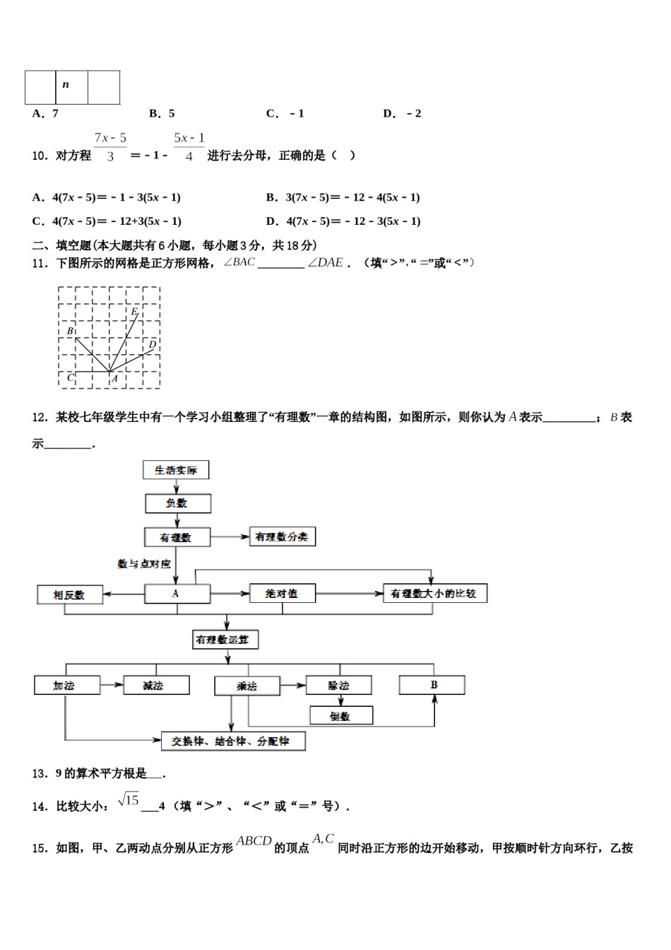 2023年吉林省长春七十二中学数学七上期末联考模拟试题含解析.doc_第2页