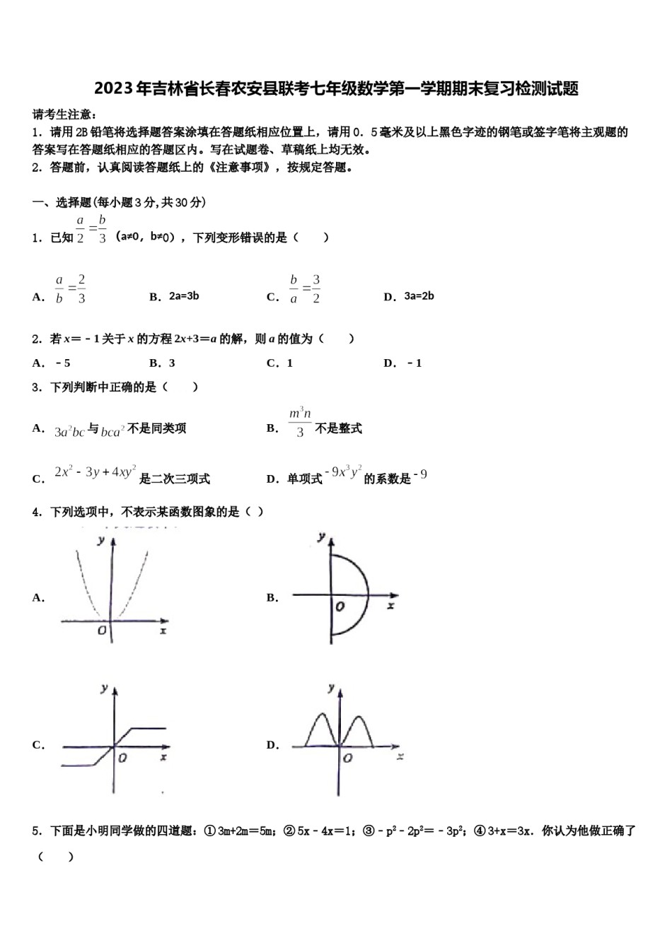 2023年吉林省长春农安县联考七年级数学第一学期期末复习检测试题含解析.doc_第1页