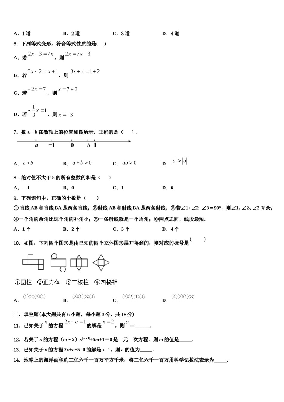 2023年吉林省长春农安县联考七年级数学第一学期期末复习检测试题含解析.doc_第2页