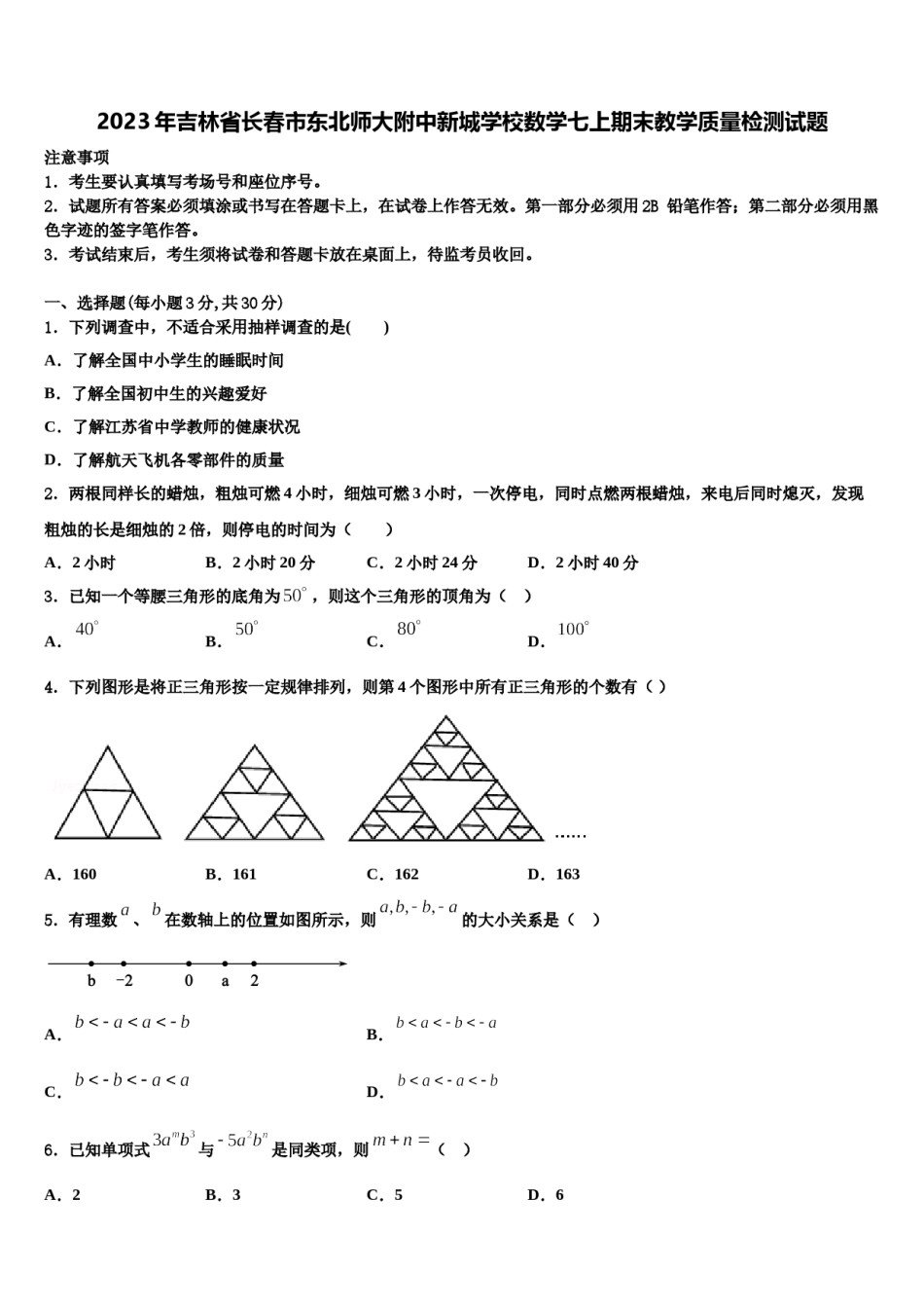 2023年吉林省长春市东北师大附中新城学校数学七上期末教学质量检测试题含解析.doc_第1页