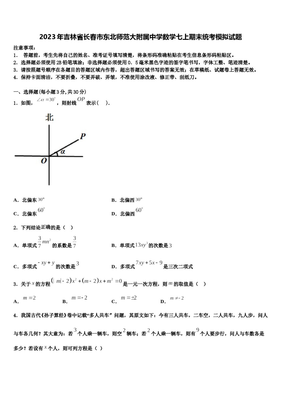 2023年吉林省长春市东北师范大附属中学数学七上期末统考模拟试题含解析.doc_第1页