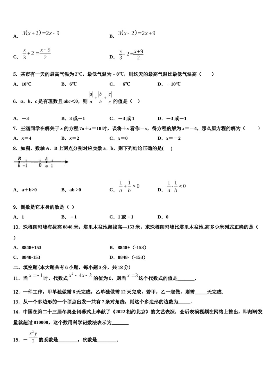 2023年吉林省长春市东北师范大附属中学数学七上期末统考模拟试题含解析.doc_第2页