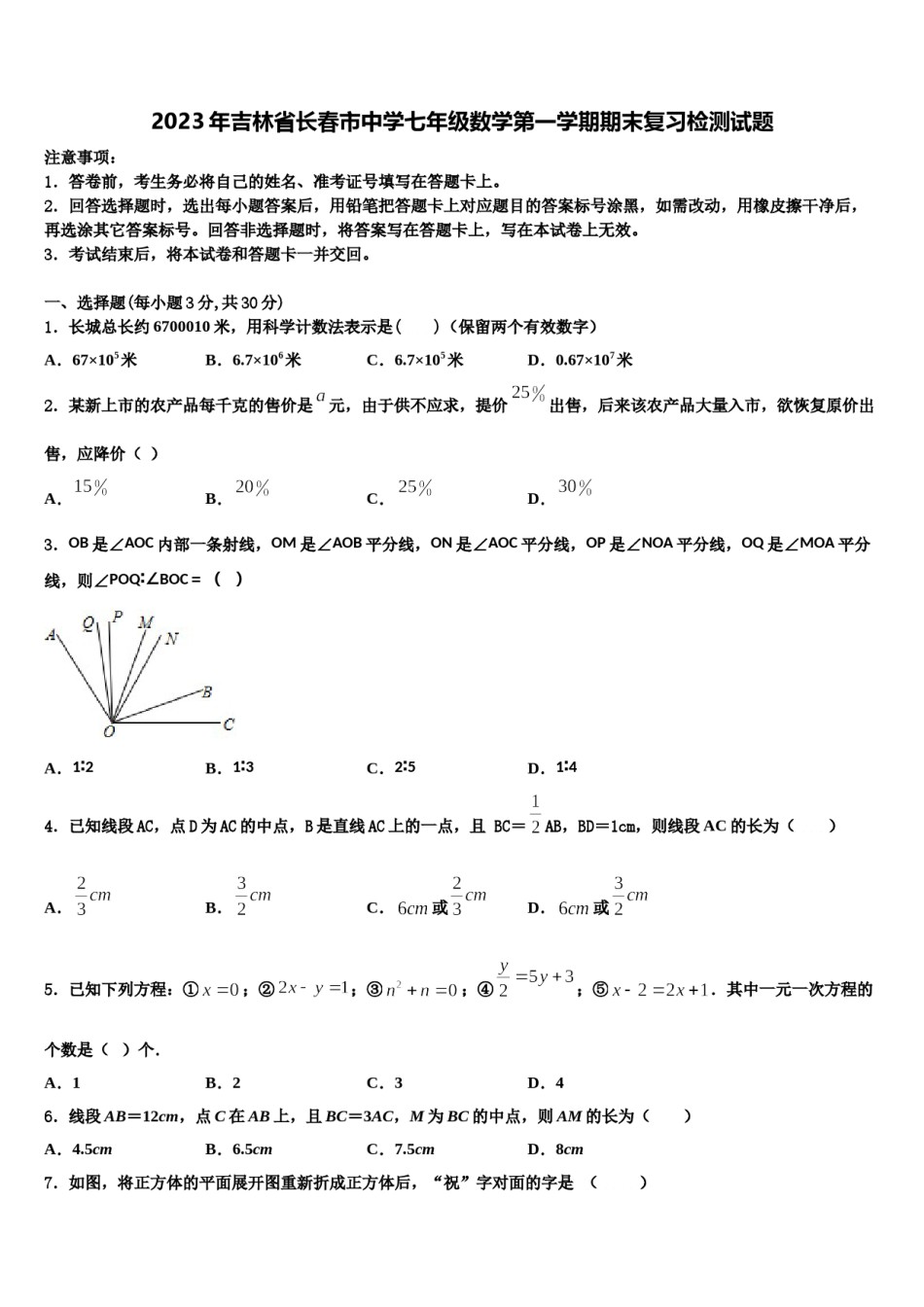 2023年吉林省长春市中学七年级数学第一学期期末复习检测试题含解析.doc_第1页