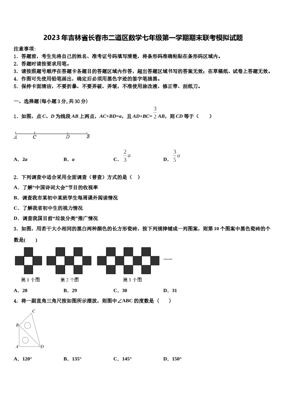 2023年吉林省长春市二道区数学七年级第一学期期末联考模拟试题含解析.doc_第1页
