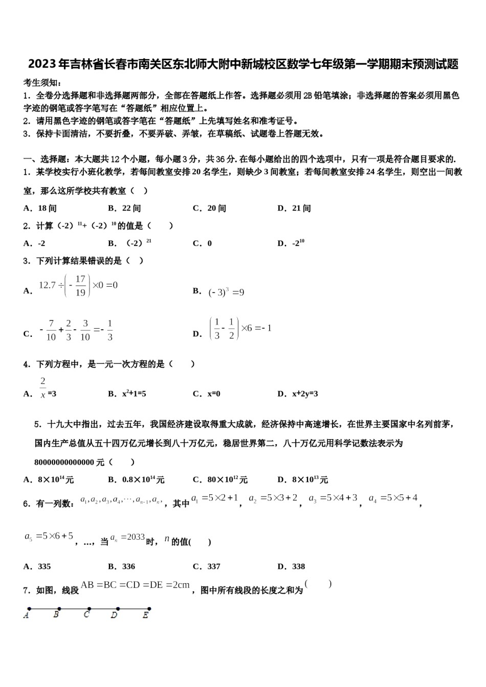 2023年吉林省长春市南关区东北师大附中新城校区数学七年级第一学期期末预测试题含解析.doc_第1页
