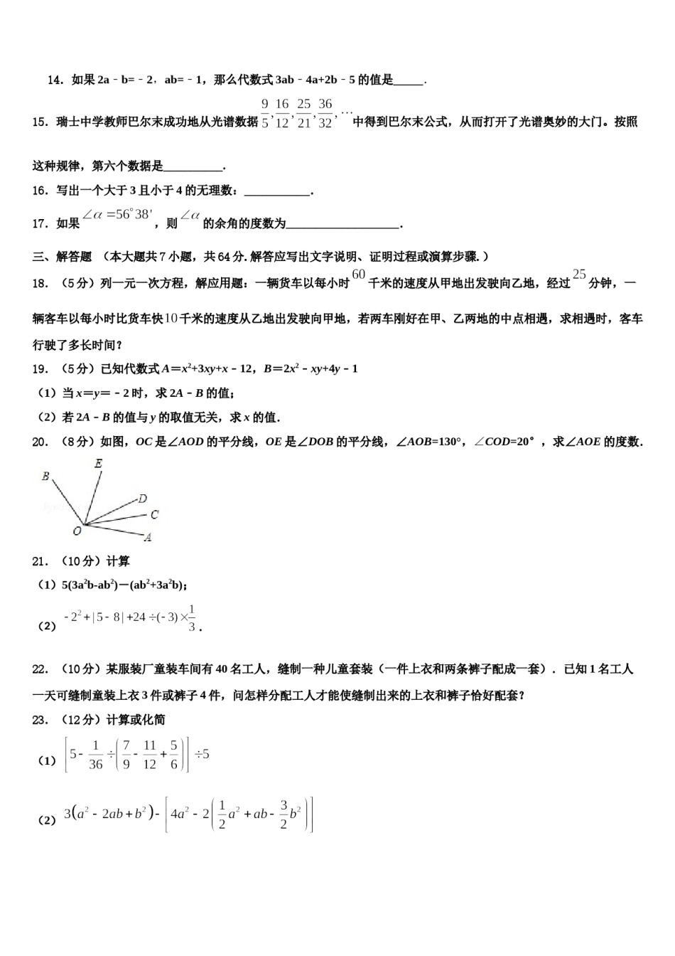 2023年吉林省长春市南关区东北师大附中新城校区数学七年级第一学期期末预测试题含解析.doc_第3页
