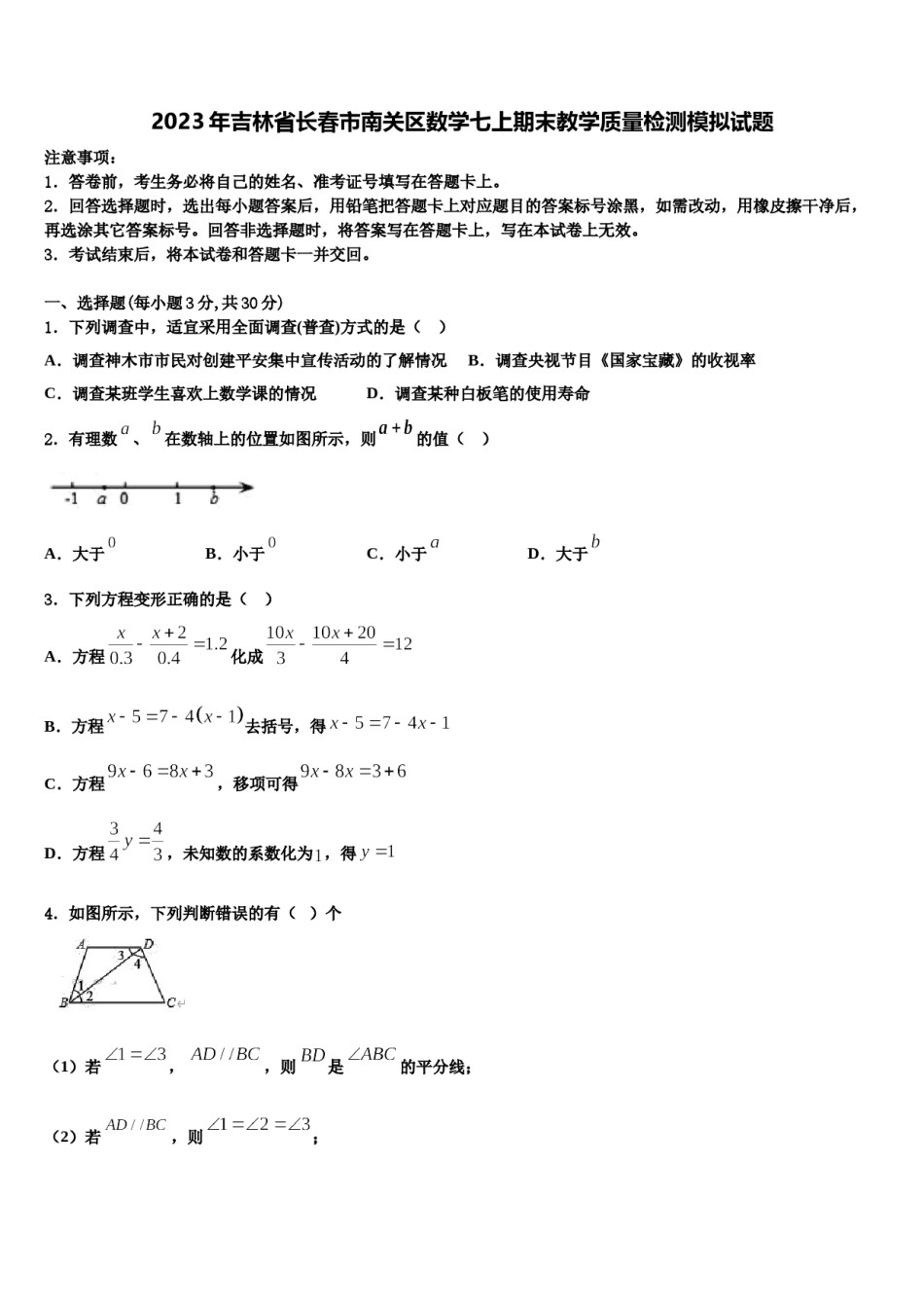 2023年吉林省长春市南关区数学七上期末教学质量检测模拟试题含解析.doc_第1页