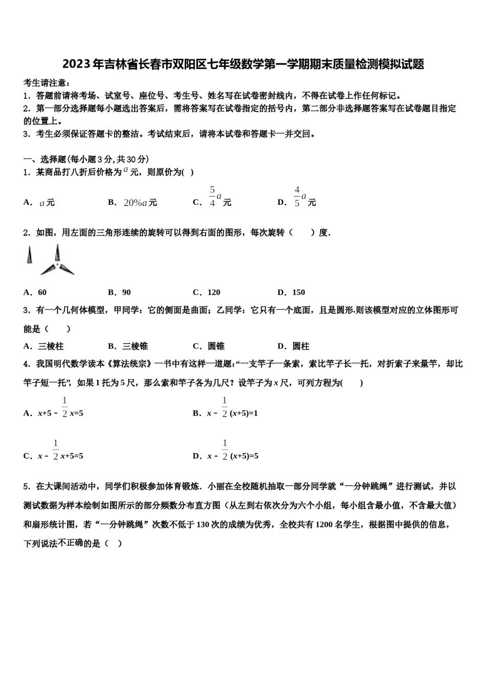 2023年吉林省长春市双阳区七年级数学第一学期期末质量检测模拟试题含解析.doc_第1页