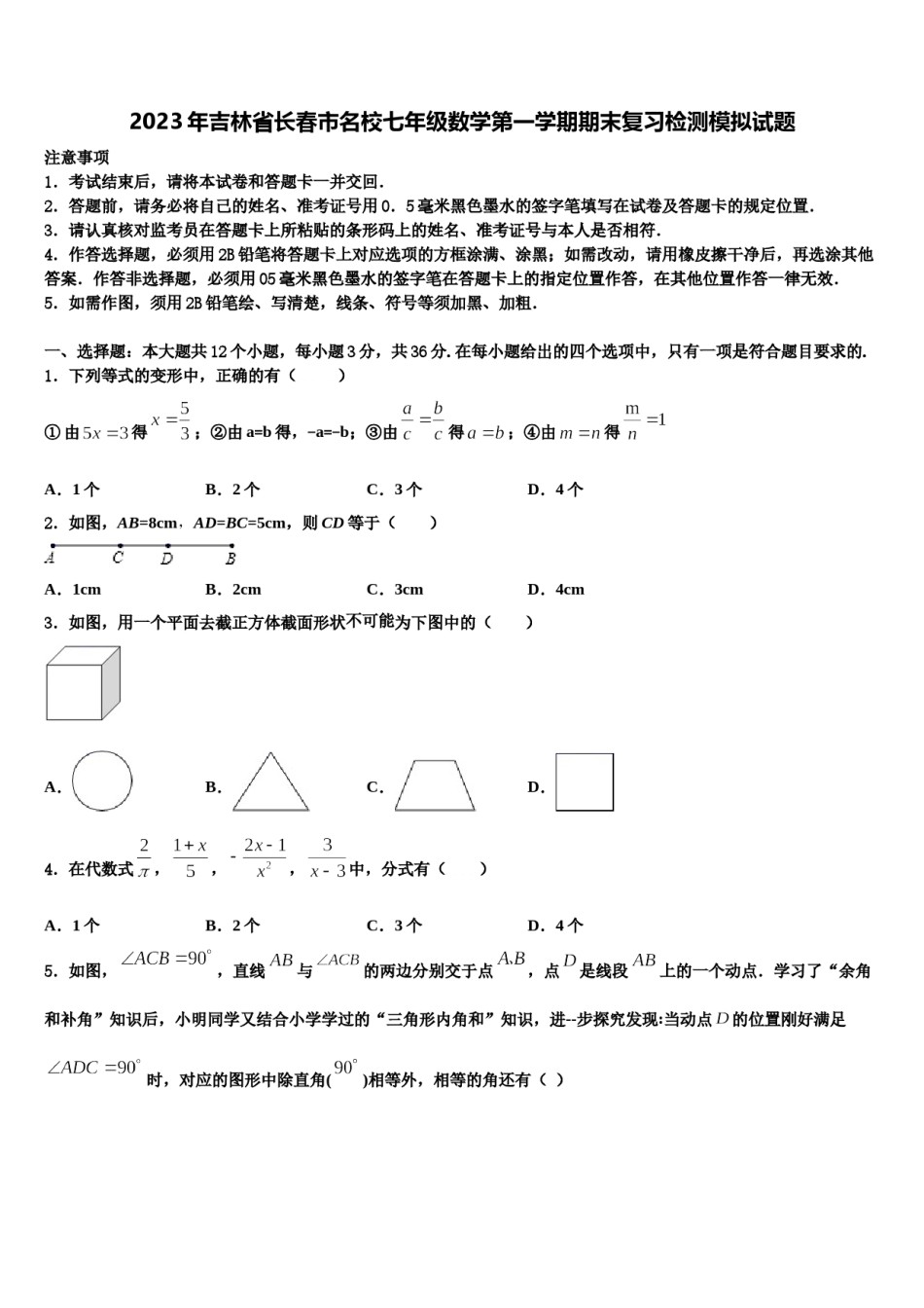 2023年吉林省长春市名校七年级数学第一学期期末复习检测模拟试题含解析.doc_第1页