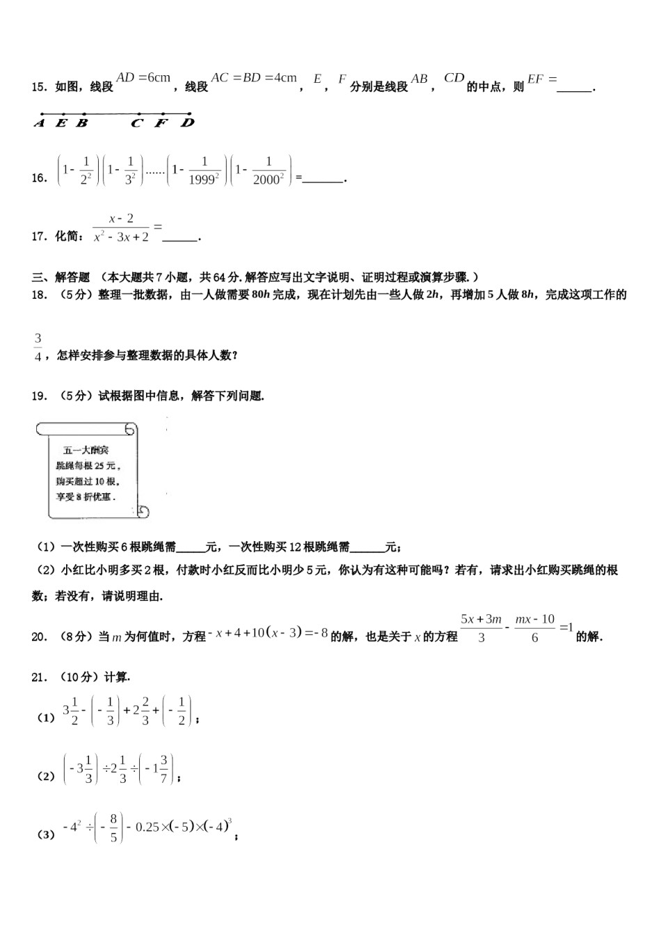 2023年吉林省长春市名校调研九级数学七年级第一学期期末复习检测模拟试题含解析.doc_第3页